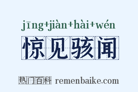 惊见骇闻是什么意思的图片
